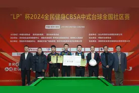2024全民健身中国台球协会中式台球全国社区赛落幕图片