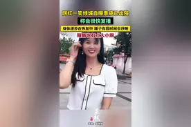 网红一笑倾城自曝患癌已出院，称会很快复播，身体逐步在恢复中，嗓子有段时间会沙哑，眼睛也有点大小眼图片