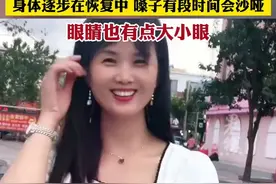 网红一笑倾城自曝患癌已出院，称会很快复播，身体逐步在恢复中，嗓子有段时间会沙哑，眼睛也有点大小眼图片