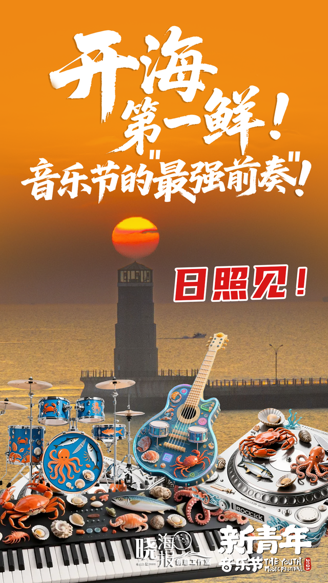 开海第一鲜！九月赴鲜，十月赴约！