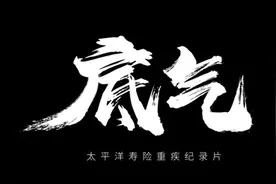 以“真实”看见保险力量！中国太保推出行业首部重疾纪录片《底气》图片