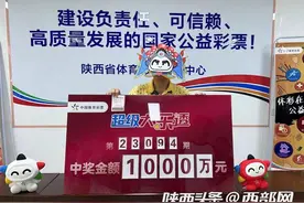 凭感觉随机购彩中1000万！陕西开出本年度第21注体彩大乐透一等奖图片