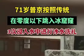 71岁普京按照传统在零度以下跳入冰窟窿，3次浸入水中进行冰水洗礼图片