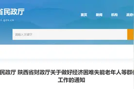 陕西：经济困难失能老年人可获集中照护服务补助图片