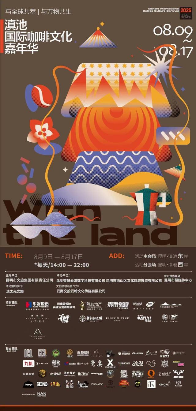 8月9日-17日 2025滇池国际咖啡文化嘉年华定档