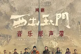 网剧《西出玉门》原声带上线，张靓颖、刘宇宁等歌手献唱图片