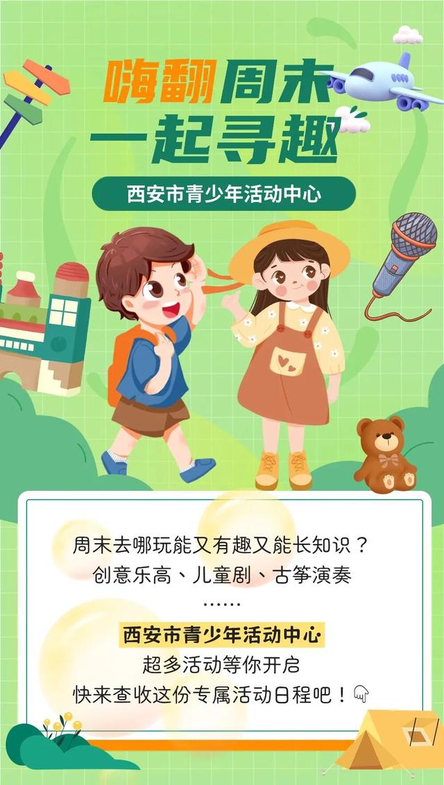 嗨翻周末！乐高、儿童剧、古筝演奏…西安市青少年活动中心精彩来啦