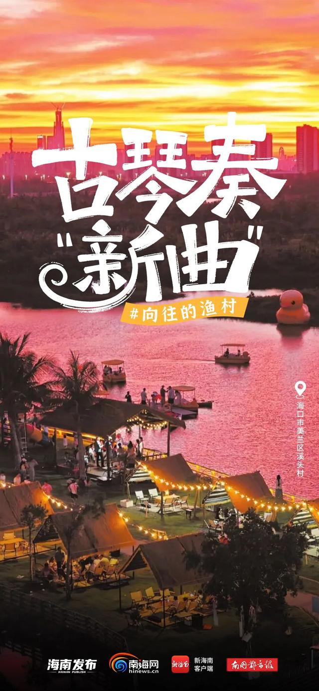 向往的渔村丨海口这个因古琴闻名的小渔村，解锁旅游“混搭”新体验！