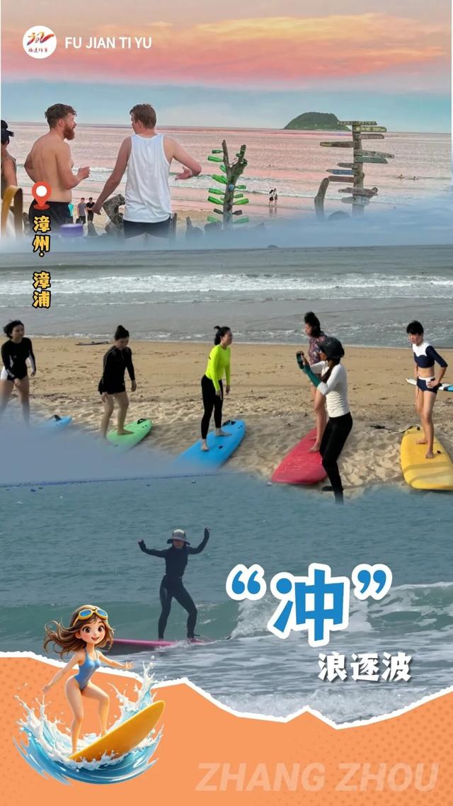 跟着运动打卡福建③ | 漳州：冲“浪”逐波，来一场酣畅的冲浪体验！