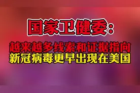 国家卫健委：越来越多的线索和证据指向新冠病毒更早出现在美国图片