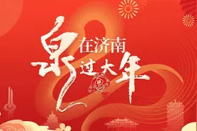 春节按图索“非遗”：在济南，就要大口吃肉 |“泉”在济南过大年图片