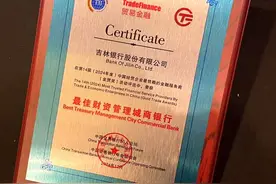 吉林银行荣膺最佳财资管理城商银行图片
