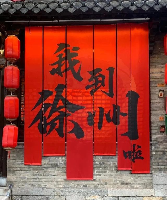 为何他们都爱来徐州？