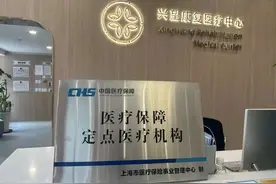 上海首批、杨浦首家！这一康复中心获批医保定点医疗机构图片
