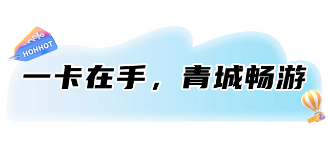 跟着蒙超去旅行，免费游景区、免费看电影、免费嗨玩......秘诀在这里！