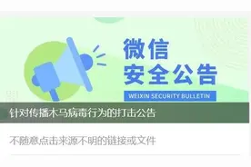 大范围传播病毒！微信紧急公告、曝光……图片