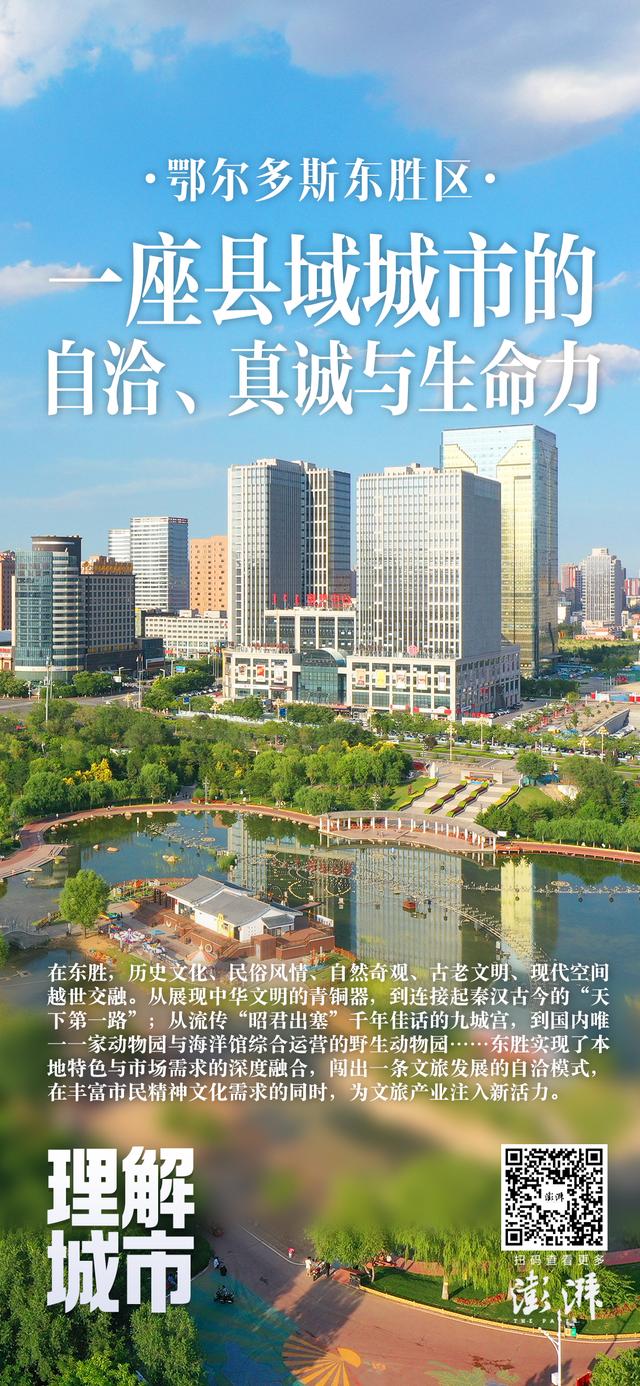 理解城市丨鄂尔多斯东胜区：一座县域城市的自洽、真诚与生命力
