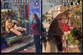 90岁“阿嬷”，哪里来的高能量图片