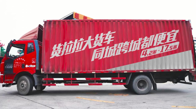 货拉拉跨城业务配齐全车型：向更长的里程扩张