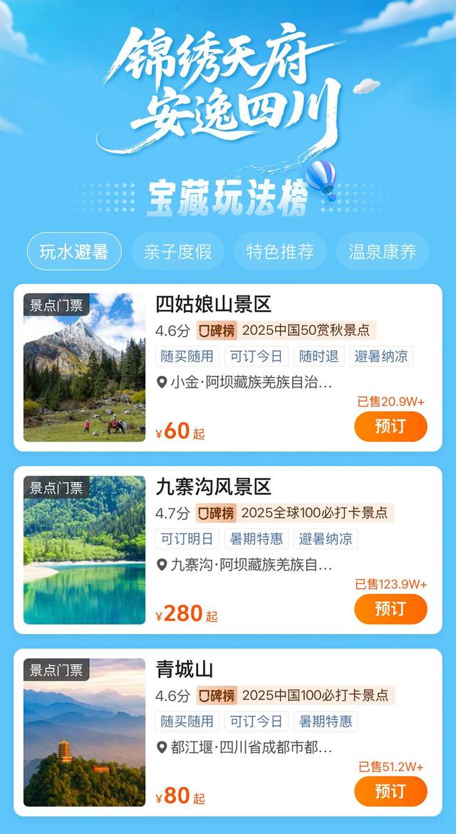 一站式“玩转四川”！携程全国首个省级文旅频道上线