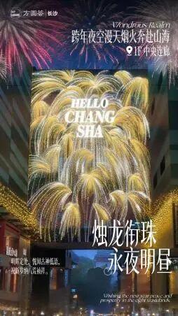 长沙跨年炸场、薅羊毛攻略来啦！闯入山海绮境打卡+嗨翻非遗live秀