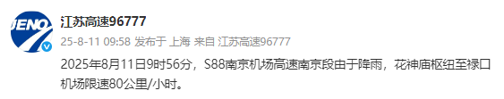 景区临时闭园！部分高速限速！南京最新提醒
