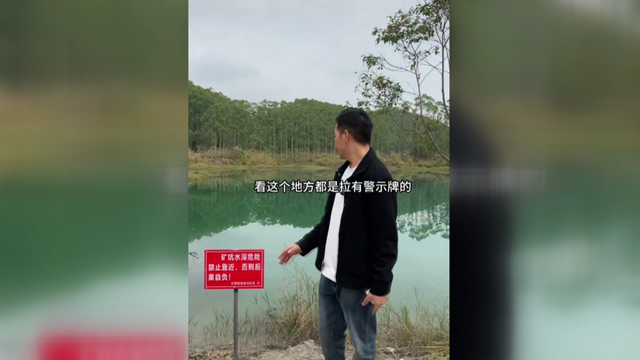 钦州一处废弃矿坑走红，当地政府公告：严禁进入