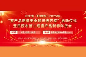 品质甄选，日照市第二届畜产品新春年货会即将开幕！图片
