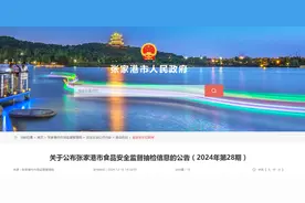 关于公布江苏省张家港市食品安全监督抽检信息的公告（2024年第28期）图片