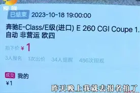 多家拍卖企业现“豪车1元起拍”！有人拍下奔驰后遭毁约，可以获赔5分钱图片