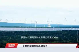 宁德时代在福建20亿成立新公司视频封面