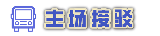 南通队VS淮安队，免费接驳全攻略