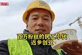 “短视频收入给了我勇气”，“沪漂”农民工返乡创业翻新人生图片