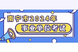 查分了！南宁市2024年公开考试招聘事业单位工作人员笔试合格分数线公布图片