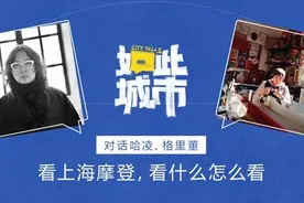 如此城市｜看上海摩登，看什么？怎么看？图片