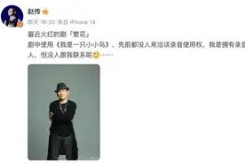 歌手赵传质疑《繁花》侵权，出品方回应图片
