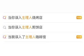 “主理人”一词上热搜，网友：主打一个不理人？图片