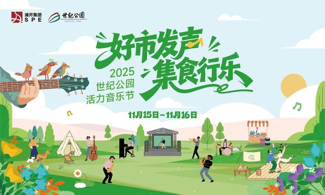 浦东秋日顶流！世纪公园“公园+”新体验，音乐、运动、义卖一站式打卡