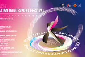 与世界共舞！2024WDSF亚洲体育舞蹈节来了图片