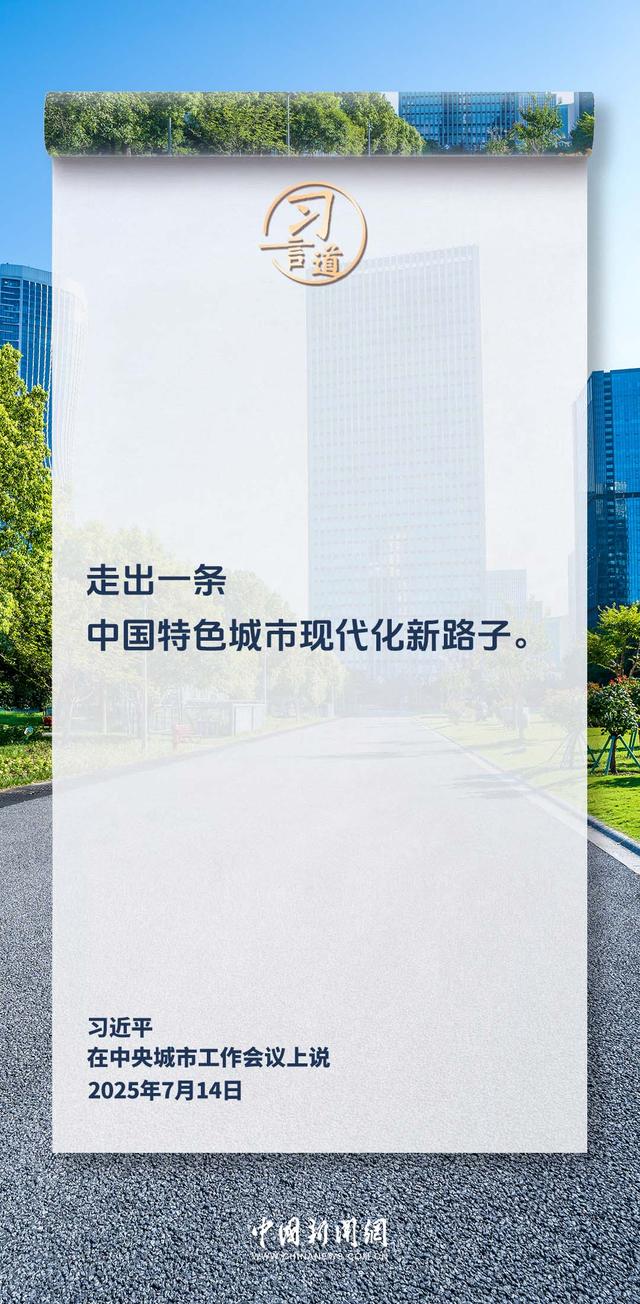 习言道｜走出一条中国特色城市现代化新路子