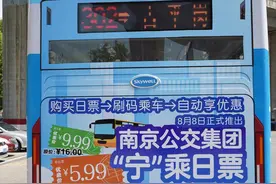 坐公交可以“包日”啦！8日起，南京公交推出“宁”乘日票图片