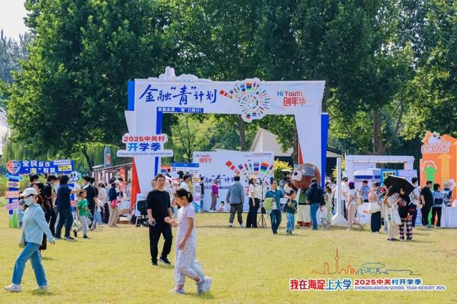2025中关村开学季 | 海淀开学啦，社团招新到底有多嗨？