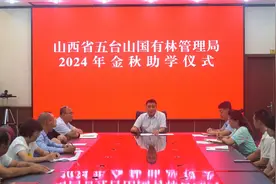 山西省五台山国有林管理局举办2024年“金秋助学”活动图片