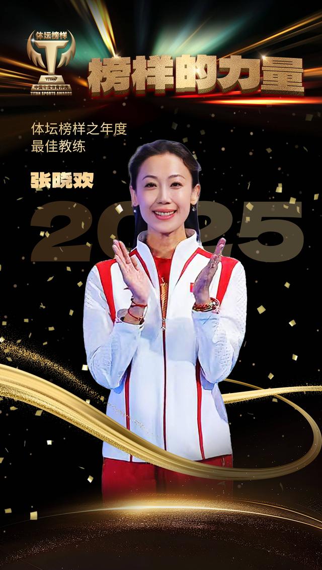 2025体坛榜样年度评选揭晓 王楚钦、孙颖莎分获最佳男女运动员