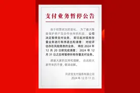 “立即退出并清理”！开店宝暂停支付业务，发生了什么？图片
