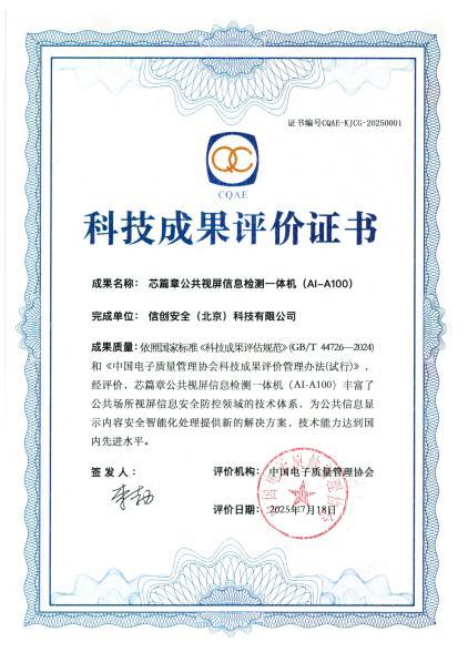 “芯篇章公共视屏信息检测一体机”科技成果评价会召开