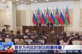 专家分析丨库尔斯克战事紧张 普京为何到访阿塞拜疆？图片