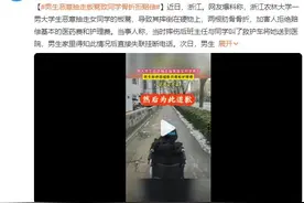 男大学生抽走女同学板凳致其骨折：拒绝赔偿医药费 也没道歉图片