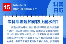 钦州科普日历丨饮料瓶盖是如何防止漏水的？图片