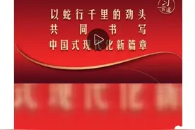 习言道｜以蛇行千里的劲头 共同书写中国式现代化新篇章图片